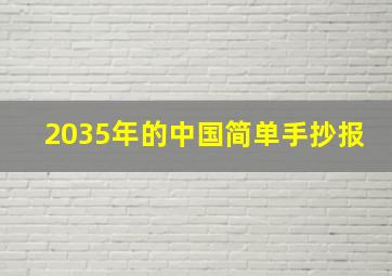 2035年的中国简单手抄报