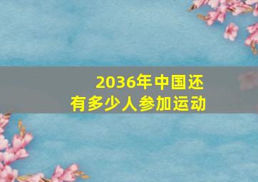 2036年中国还有多少人参加运动