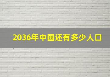 2036年中国还有多少人口