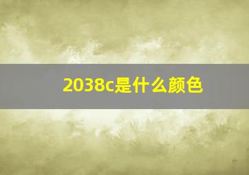 2038c是什么颜色