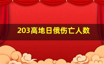 203高地日俄伤亡人数