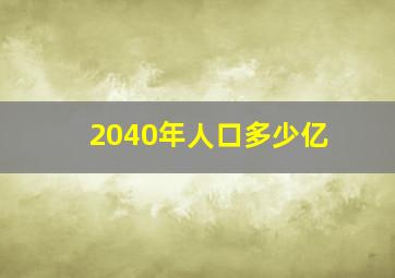 2040年人口多少亿