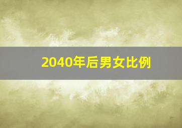 2040年后男女比例