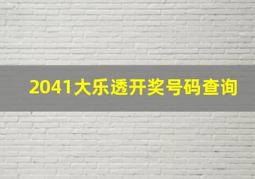 2041大乐透开奖号码查询