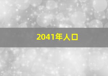 2041年人口