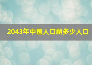 2043年中国人口剩多少人口