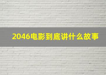 2046电影到底讲什么故事