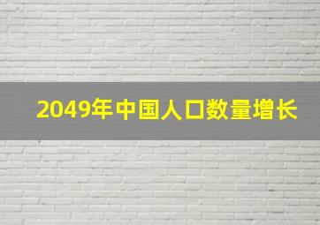 2049年中国人口数量增长