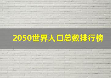 2050世界人口总数排行榜