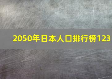 2050年日本人口排行榜123