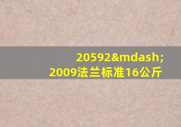 20592—2009法兰标准16公斤