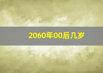 2060年00后几岁