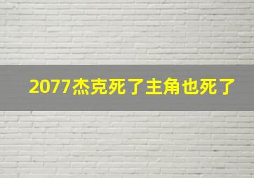 2077杰克死了主角也死了