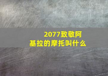 2077致敬阿基拉的摩托叫什么