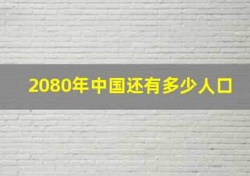 2080年中国还有多少人口