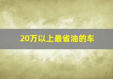 20万以上最省油的车