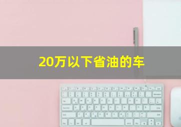 20万以下省油的车