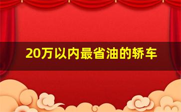 20万以内最省油的轿车