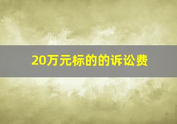 20万元标的的诉讼费