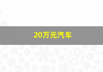 20万元汽车