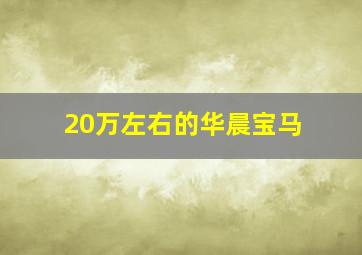 20万左右的华晨宝马