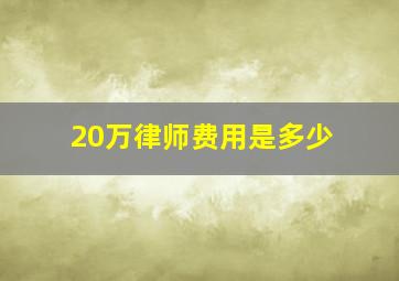 20万律师费用是多少