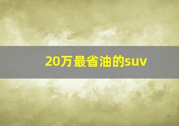 20万最省油的suv