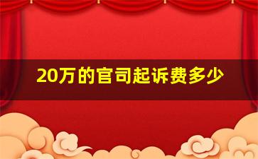 20万的官司起诉费多少