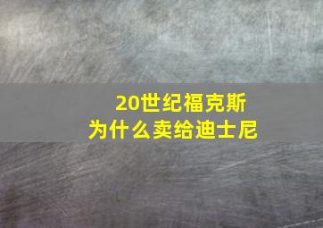 20世纪福克斯为什么卖给迪士尼