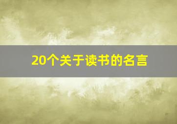 20个关于读书的名言