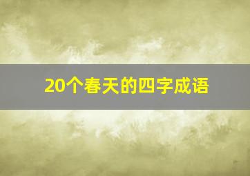 20个春天的四字成语