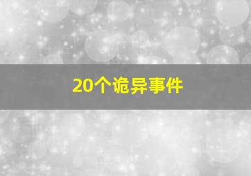 20个诡异事件