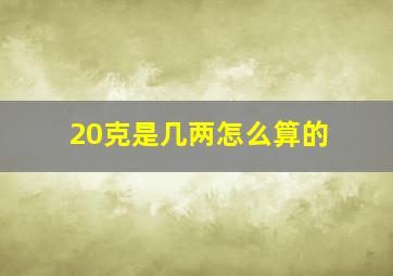 20克是几两怎么算的