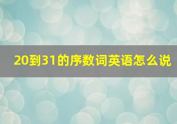 20到31的序数词英语怎么说