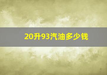 20升93汽油多少钱