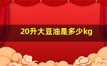 20升大豆油是多少kg