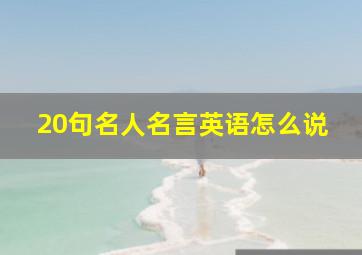 20句名人名言英语怎么说