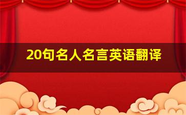 20句名人名言英语翻译