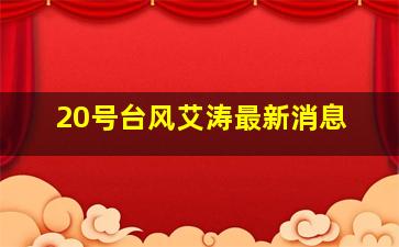 20号台风艾涛最新消息