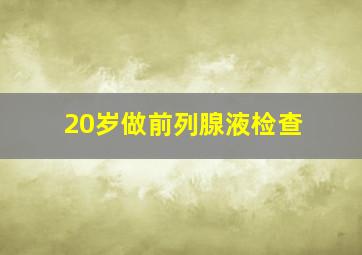 20岁做前列腺液检查