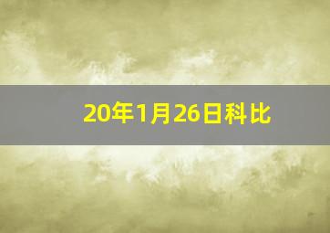 20年1月26日科比