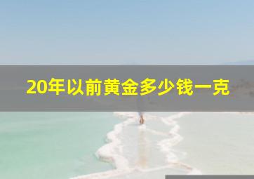 20年以前黄金多少钱一克