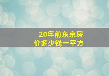 20年前东京房价多少钱一平方