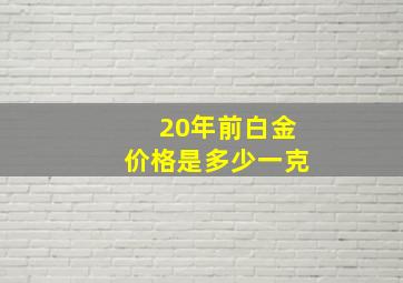 20年前白金价格是多少一克