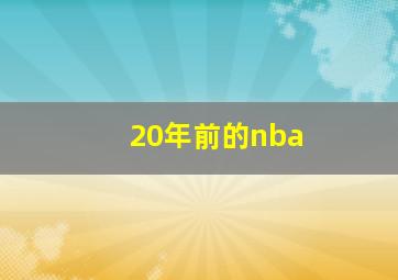 20年前的nba