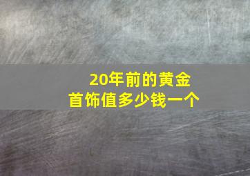 20年前的黄金首饰值多少钱一个