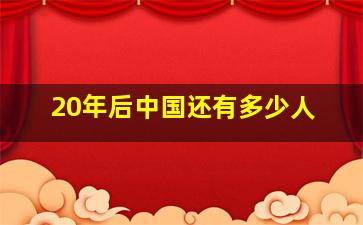 20年后中国还有多少人