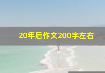 20年后作文200字左右