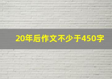 20年后作文不少于450字