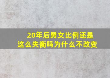 20年后男女比例还是这么失衡吗为什么不改变